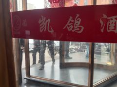 -凯鸽酒楼(恒安新区店)