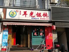 门面-潘国仙耳光馄饨(黄家阙路店)