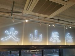-火山屋台(新街口创始店)