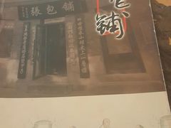 -张包铺(道外店)