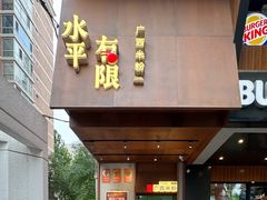 -水平有限广西米粉·广西风味集(五道口店)