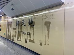 -一大会址·新天地(地铁站)