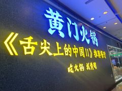 门面-黄门火锅(梦时代店)