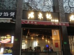-君东记本帮面馆(天钥桥路店)