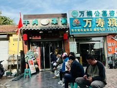 -玉祥府牛肉罩饼(金光道店)