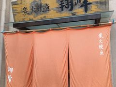 -翔峰炭火鳗鱼(悦泰街里公寓店)