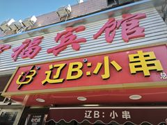 -辽B·小串(总店)
