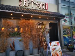 门面-我是那个大叔·美食研究所(新塘路店)