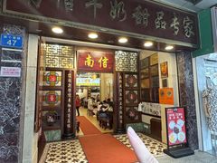 -南信牛奶甜品专家