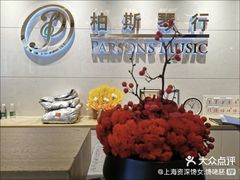 -柏斯琴行(汾阳店)