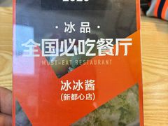 -冰冰酱(新都心店)