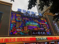 -八一路好吃街(雨田商务大厦店)