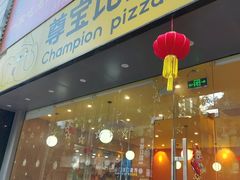 -尊宝比萨(西丽店)