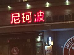 门面-尼珂波咖啡站(联合广场店)