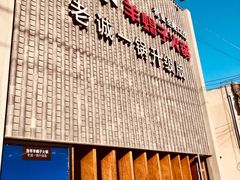 门面-浩爷羊蝎子火锅(望京店)