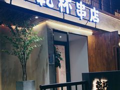 门面-小乾杯串店•16年沈阳烧烤(文安路店)
