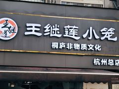 -王继莲·非遗手工小笼包 (塘萍分店)