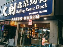 -火刻北京烤鸭(市北区·鲍岛市场店)