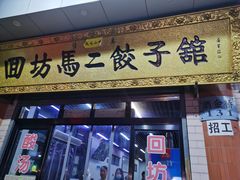 门面-回坊马二饺子馆