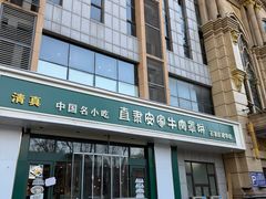 -直隶安家牛肉罩饼(建华店)