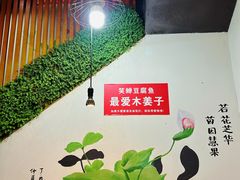 -青山青豆花·笑禅豆腐鱼(黄泥塝店)