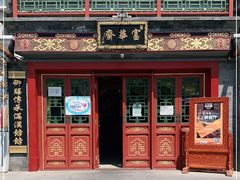 -富华斋饽饽铺·宫廷糕点·伴手礼(护国新天地店)
