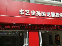-车艺佳龙膜隐形车衣汽车贴膜(宝山丰宝店)