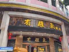 -有腥气私房菜·寻味顺德