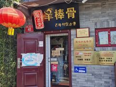 门面-聚首堂·特色小吃·肘子(什刹海德胜门店)