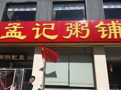 门面-孟记粥铺·家常菜·烧烤·粥(亚运村店)