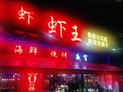 -96农蝎虾(江桥老街店)