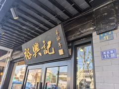 -裕兴记·三虾面(西北街总店)