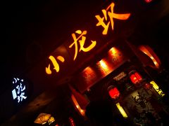 -小龙坎火锅(双林店)