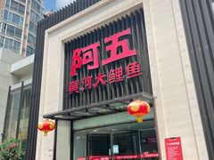 门面-阿五黄河大鲤鱼(英协路店)