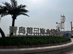 -青岛第三海水浴场