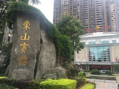 -东山宾馆(广州东山口地铁站店)