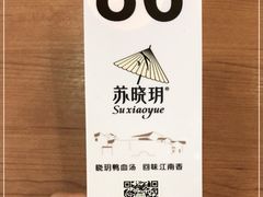 -苏晓玥·手作江南小吃(深圳北站店)