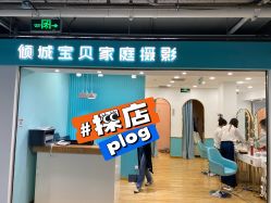 -倾城宝贝儿童摄影(新辰里酒仙桥店)