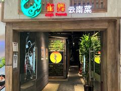 -雀舞云南菜(天津天河城购物中心店)