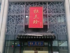 门面-杜三珍(南环店)
