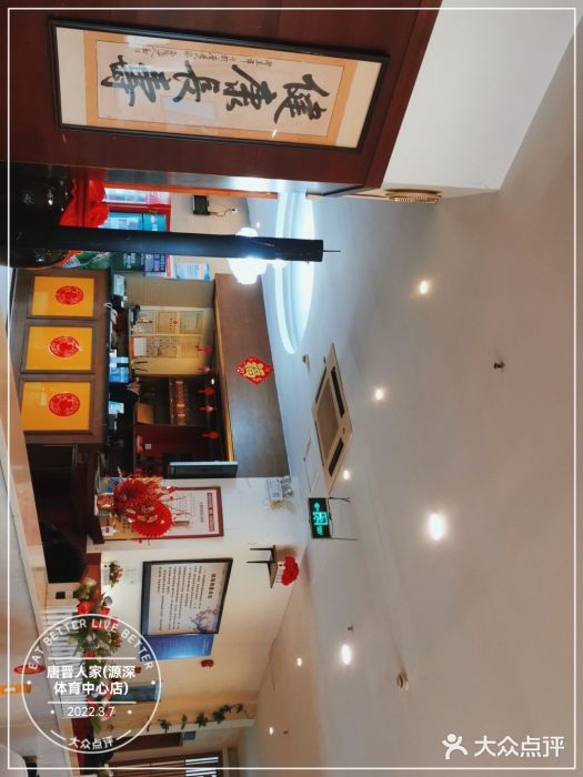 唐晋人家(源深路店)图片