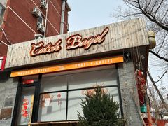 -Catch Bagel(芳草地店)