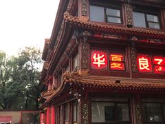 -铸钟褡裢火烧(西三环紫竹桥店)
