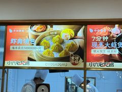 -小六汤包·老字号·中华名小吃(兴庆路店)