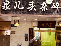 -泉儿头杂碎·清真(城东总店)