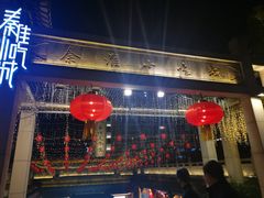 -秦淮小吃城(夫子庙店)