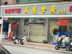 -成惠食府(赤岗店)