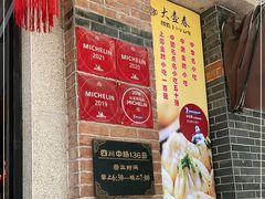 门面-大壶春生煎(四川中路店)
