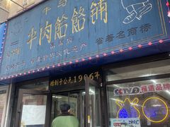 -牛马行牛肉饸饹铺(长春总店)