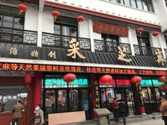 -采芝斋评弹茶馆(观前街店)